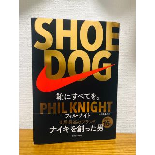 ナイキ(NIKE)のSHOE DOG(ビジネス/経済)