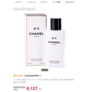 シャネル(CHANEL)のシャネル No5 フォーミングバス(ボディソープ/石鹸)