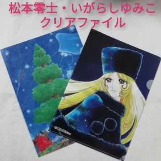 未使用　松本零士「銀河鉄道９９９」・いがらしゆみこ「メーテル」クリアファイル(クリアファイル)