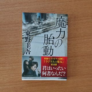 カドカワショテン(角川書店)の東野圭吾  魔力の胎動 (文学/小説)