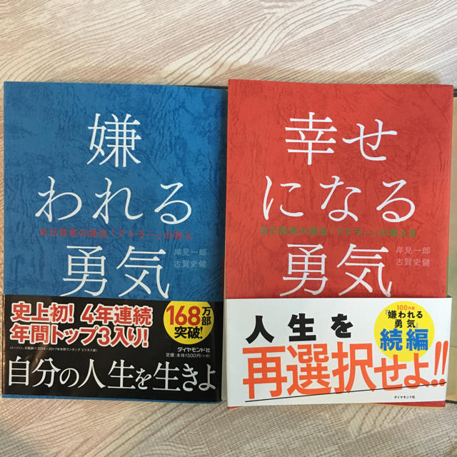 ダイヤモンド社(ダイヤモンドシャ)の【最終値下げ】嫌われる勇気・幸せになる勇気 ２冊セット エンタメ/ホビーの本(ノンフィクション/教養)の商品写真