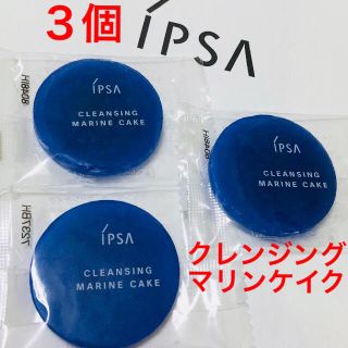 イプサ(IPSA)の新品♡３個セット🔹クレンジングマリンケイク/固形洗顔料🔹IPSA イプサ  (洗顔料)