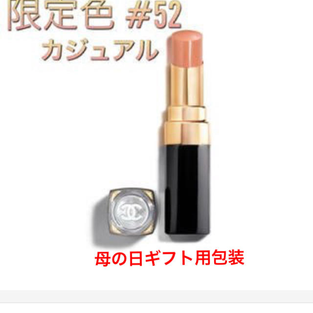 CHANEL シャネル　ルージュココフラッシュ　限定完売　カジュアル　52 新品