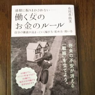 働く女のお金のルール(ビジネス/経済)