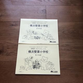 専用 こぐま会 横浜雙葉 学校別ひとりで特訓 応用のみ(絵本/児童書)