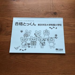 こぐま会 合格とっくん 東京学芸大学附属小学校(絵本/児童書)