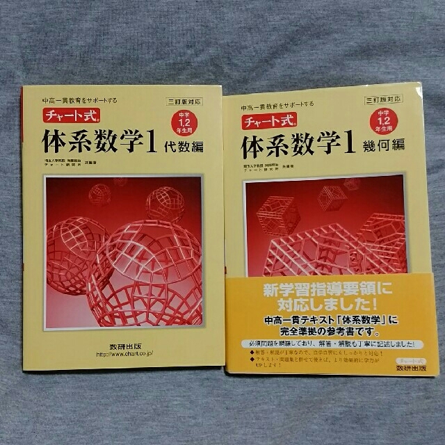 チャート式　体系数学Ⅰ　代数編＆幾何編　２冊セット エンタメ/ホビーの本(語学/参考書)の商品写真