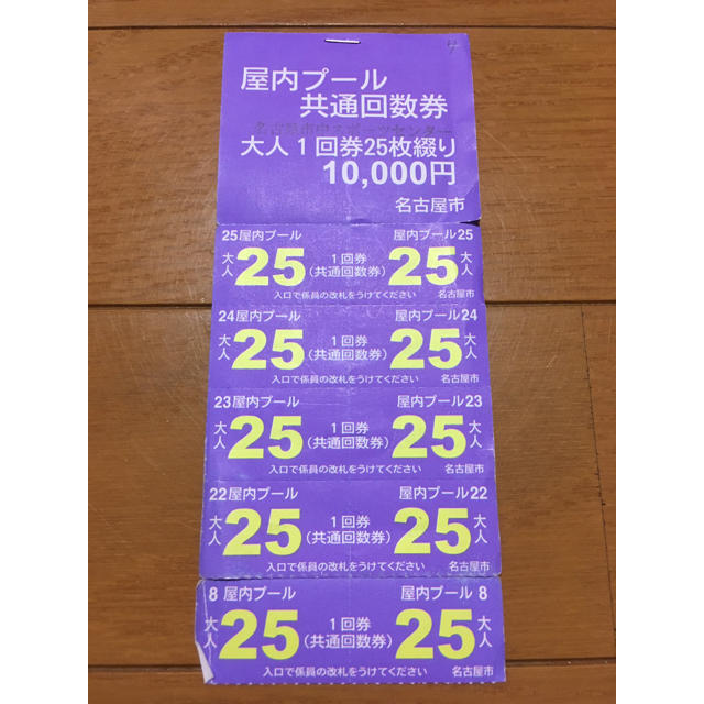 名古屋市共通　屋内プール　大人利用券　20回分