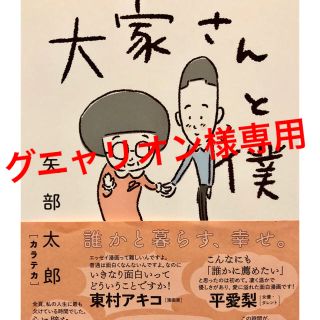 「大家さんと僕」矢部太郎(4コマ漫画)