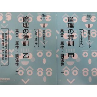 サイパー 思考力算数練習帳 論理の特訓 甲乙 要約の特訓 上中下 5冊(語学/参考書)