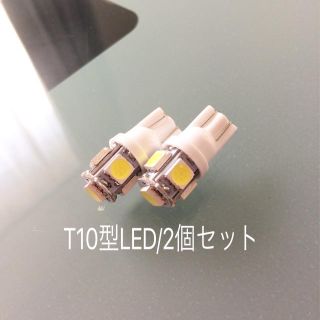 【送料無料】新品/T10LED×2個/3チップSMD×5枚搭載/ポジションランプ(車種別パーツ)