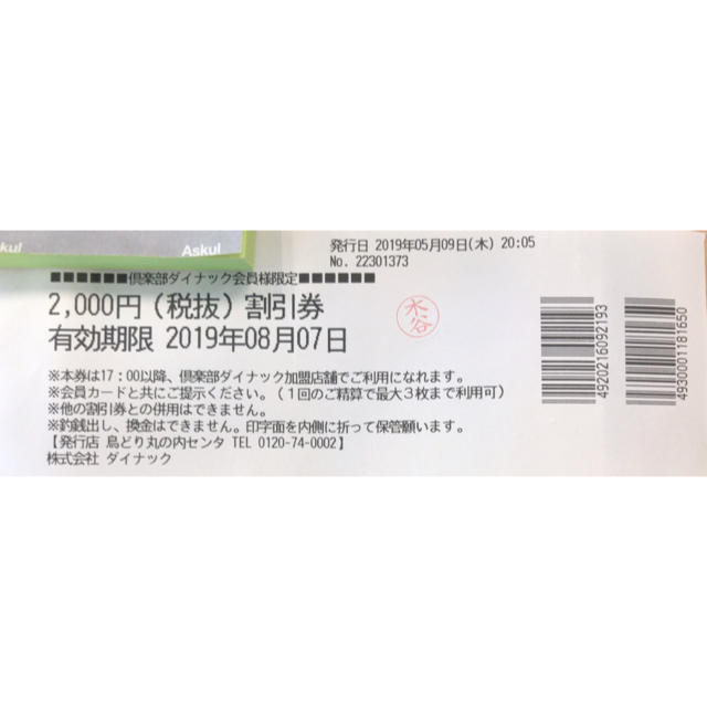 サントリー(サントリー)のダイナック 割引券 チケットの優待券/割引券(レストラン/食事券)の商品写真