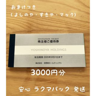 ヨシノヤ(吉野家)の吉野家 ＊お食事 優待券3000円分＊マック・吉野家・すき家割引券のおまけ付き(レストラン/食事券)