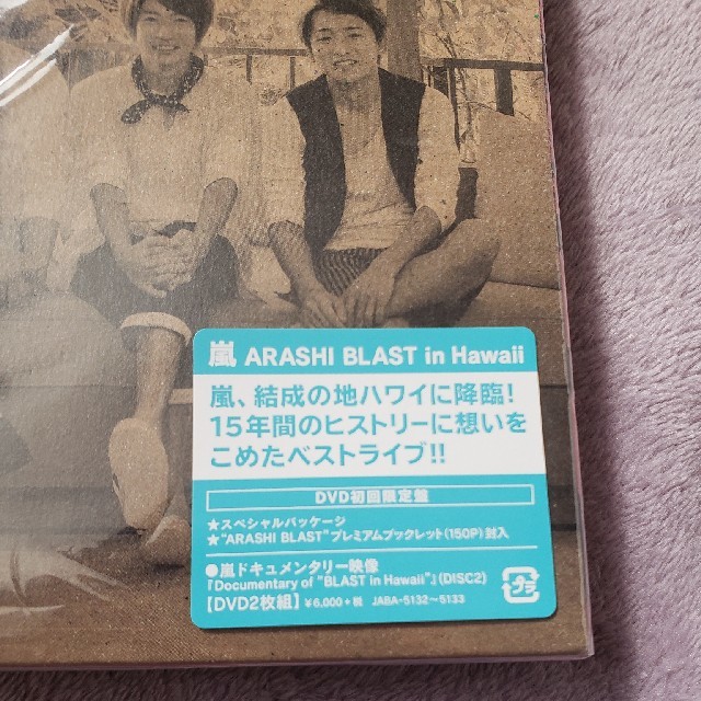 嵐(アラシ)の嵐/ARASHI BLAST in Hawaii　初回限定DVD エンタメ/ホビーのDVD/ブルーレイ(ミュージック)の商品写真