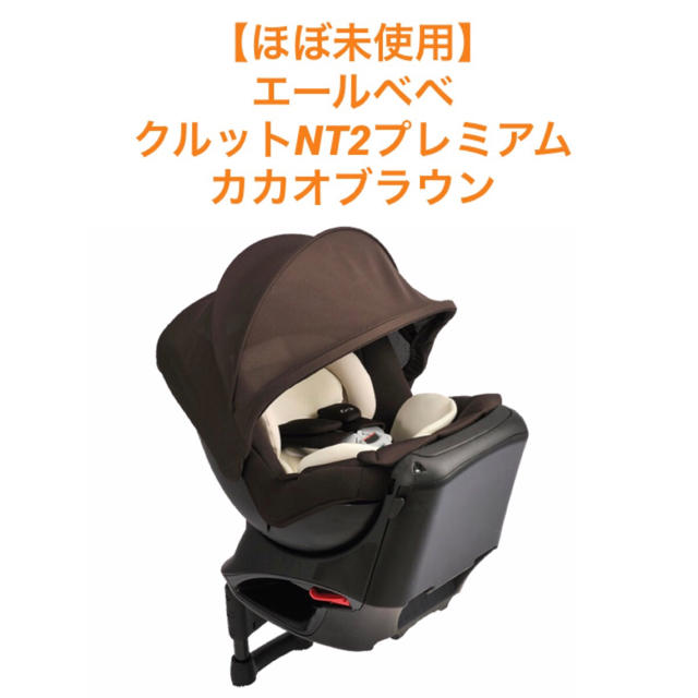 2500g以上18kg未満身長【ほぼ未使用】エールベベ クルットNT2プレミアム カカオブラウン