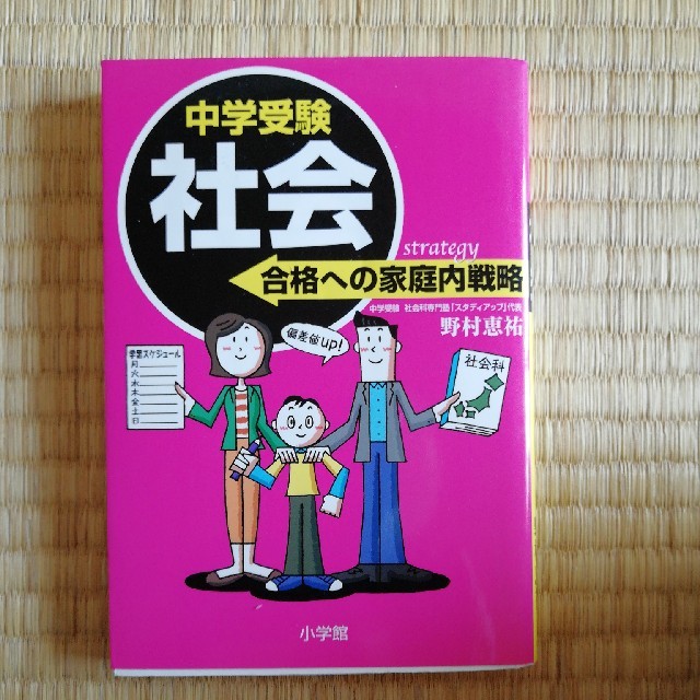 小学館(ショウガクカン)の中学受験社会合格への家庭内戦略 エンタメ/ホビーの本(語学/参考書)の商品写真