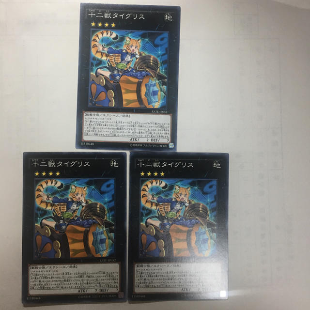 遊戯王(ユウギオウ)の遊戯王 十二獣タイグリス3枚セット エンタメ/ホビーのトレーディングカード(シングルカード)の商品写真