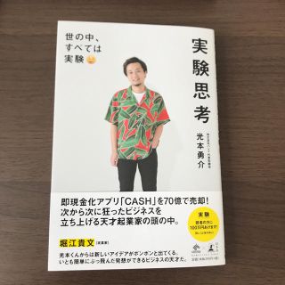 ゲントウシャ(幻冬舎)の実験思考 世の中すべては実験 光本勇介(ビジネス/経済)