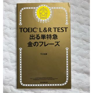 アサヒシンブンシュッパン(朝日新聞出版)のTOEIC L&R TEST 出る単特急 金のフレーズ(資格/検定)