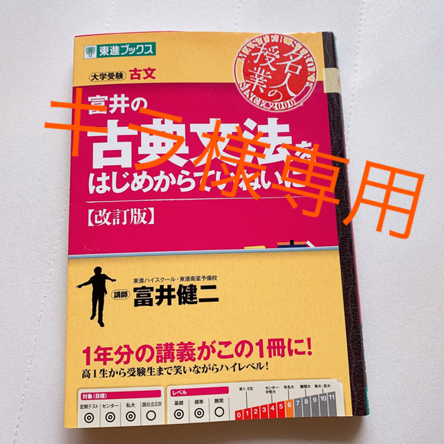 富井の古典文法をはじめからていねいに 大学受験 エンタメ/ホビーの本(語学/参考書)の商品写真