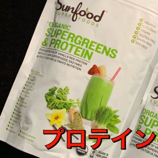 コスメキッチン(Cosme Kitchen)のリン様★サンフード★オーガニック スーパーグリーンズ&プロテイン  1袋(ダイエット食品)