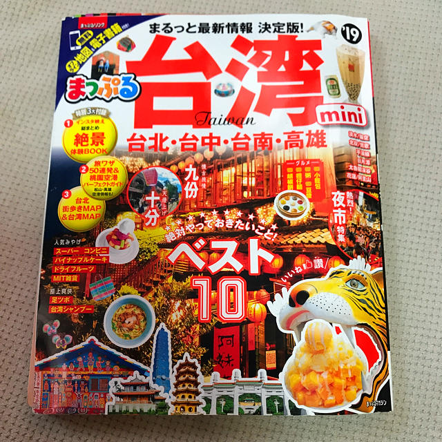 まっぷる 台湾 ガイドブック 2019年版 エンタメ/ホビーの本(地図/旅行ガイド)の商品写真