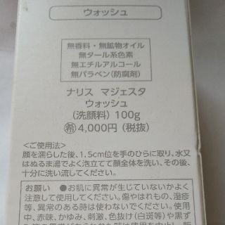 ナリスアップコスメティックス(ナリスアップコスメティックス)のナリス  マジェスタ  ウォッシュ(洗顔料)