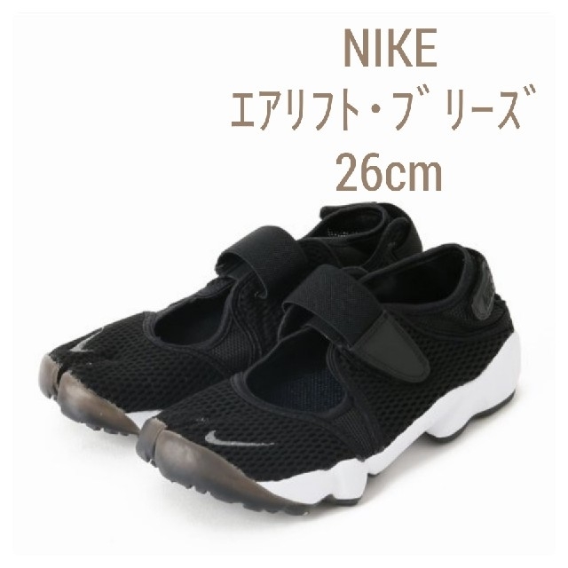 NIKE(ナイキ)の【ご購入希望者様専用】新品未使用タグ付き【26cm】ナイキ･エアリフト･ブリーズ レディースの靴/シューズ(スニーカー)の商品写真