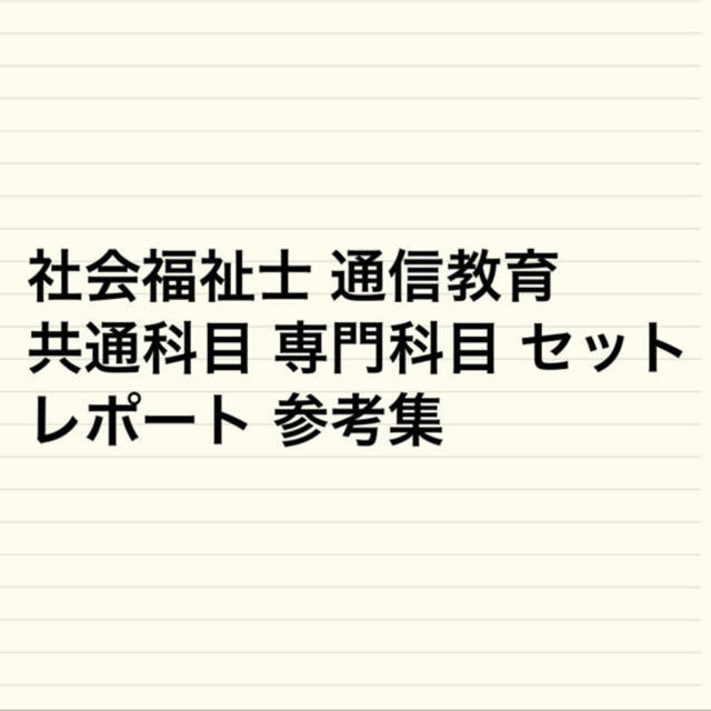 社会福祉士 通信教育 共通科目 専門科目 セット レポート 参考集 エンタメ/ホビーの本(資格/検定)の商品写真