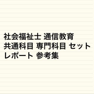 社会福祉士 通信教育 共通科目 専門科目 セット レポート 参考集(資格/検定)