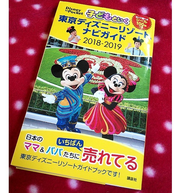 講談社(コウダンシャ)のはるる様専用！子どもといく東京ディズニーリゾートナビガイド2018-2019 エンタメ/ホビーの本(地図/旅行ガイド)の商品写真