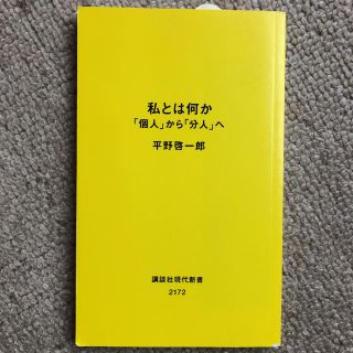 コウダンシャ(講談社)の私とは何か 「個人」から「分人」へ(ノンフィクション/教養)