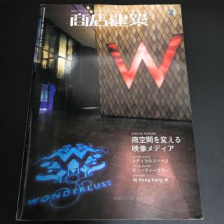 商店建築 2009年 2月号(アート/エンタメ/ホビー)