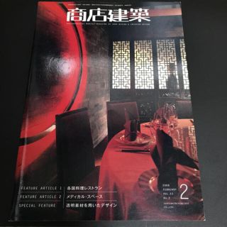 商店建築 2008年 2月号(アート/エンタメ/ホビー)