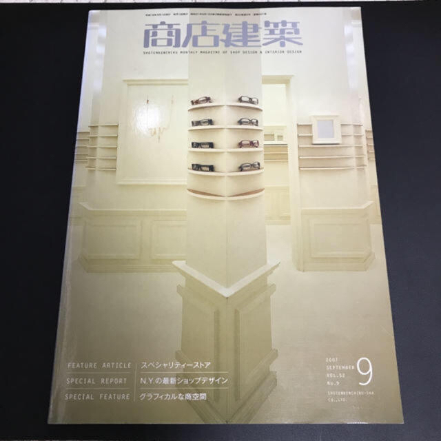 商店建築 2007年 9月号 エンタメ/ホビーの雑誌(アート/エンタメ/ホビー)の商品写真