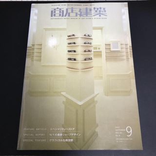 商店建築 2007年 9月号(アート/エンタメ/ホビー)