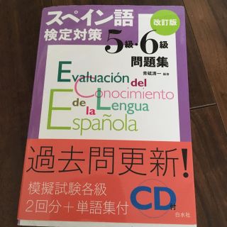 スペイン語 検定対策 5級、6級 問題集(資格/検定)