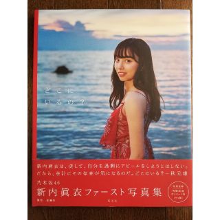 コウブンシャ(光文社)の新内眞衣 ファースト写真集 どこにいるの？(アイドルグッズ)