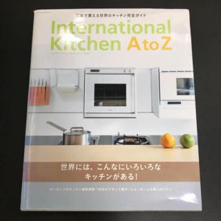 インターナショナルキッチンAtoZ 日本で買える世界のキッチン完全ガイド(住まい/暮らし/子育て)