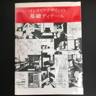 インテリアデザインの基礎ディテール(アート/エンタメ)