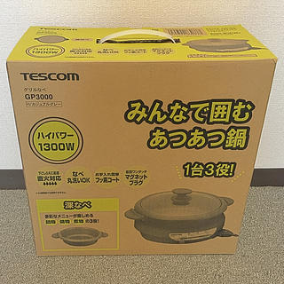 テスコム(TESCOM)の値下げ❗️テスコム グリルなべ(調理機器)