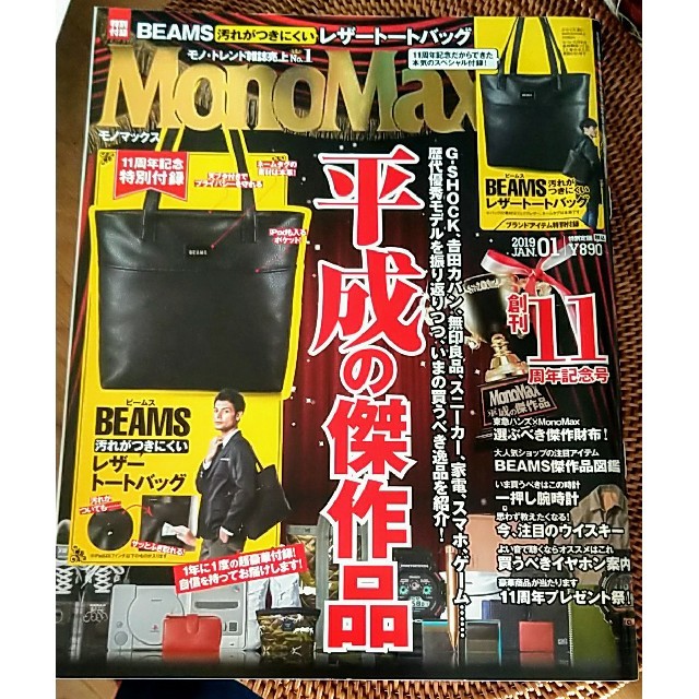 宝島社(タカラジマシャ)のMonoMax モノマックス 2019年1月号 雑誌のみ エンタメ/ホビーの雑誌(アート/エンタメ/ホビー)の商品写真