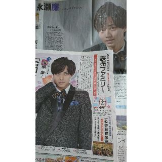 ジャニーズ(Johnny's)の☆ 永瀬廉 ☆ 読売ファミリー＆掲載新聞記事 ☆キンプリ(印刷物)