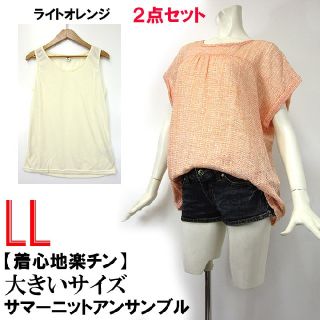 大きいサイズLL♪2点セット!サマーニットアンサンブル!体型カバーORG(ニット/セーター)