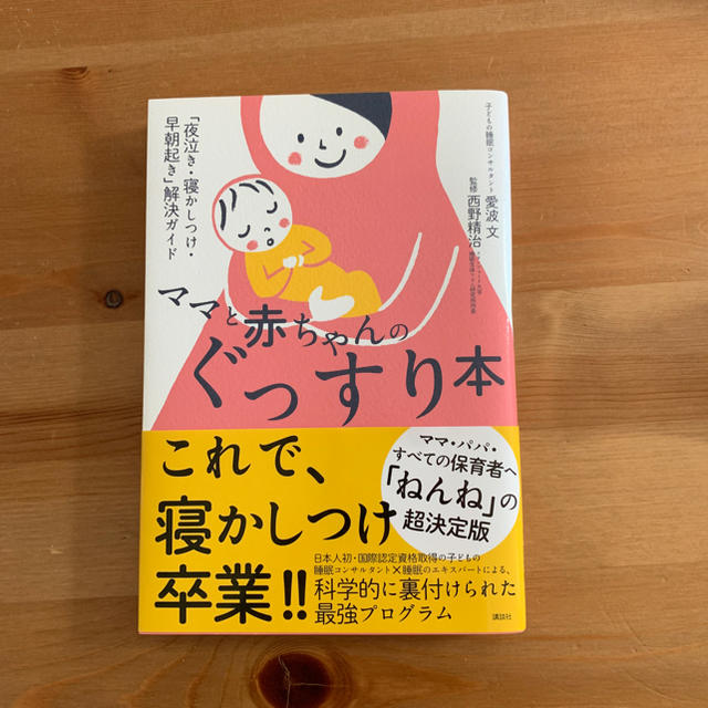 講談社(コウダンシャ)の愛波文 著☆ママと赤ちゃんのぐっすり本 キッズ/ベビー/マタニティのキッズ/ベビー/マタニティ その他(その他)の商品写真