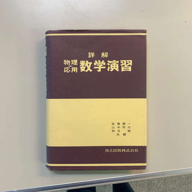 物理応用数学演習 エンタメ/ホビーの本(語学/参考書)の商品写真