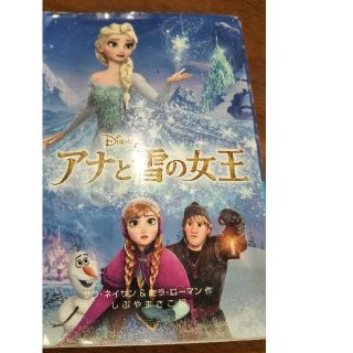 アナトユキノジョオウ(アナと雪の女王)のDisney アナと雪の女王(絵本/児童書)