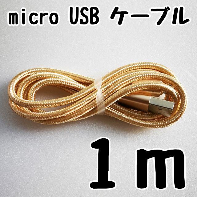 ANDROID(アンドロイド)のmicro USBケーブル 1m android 急速充電対応 ゴールド 充電器 スマホ/家電/カメラのスマートフォン/携帯電話(バッテリー/充電器)の商品写真