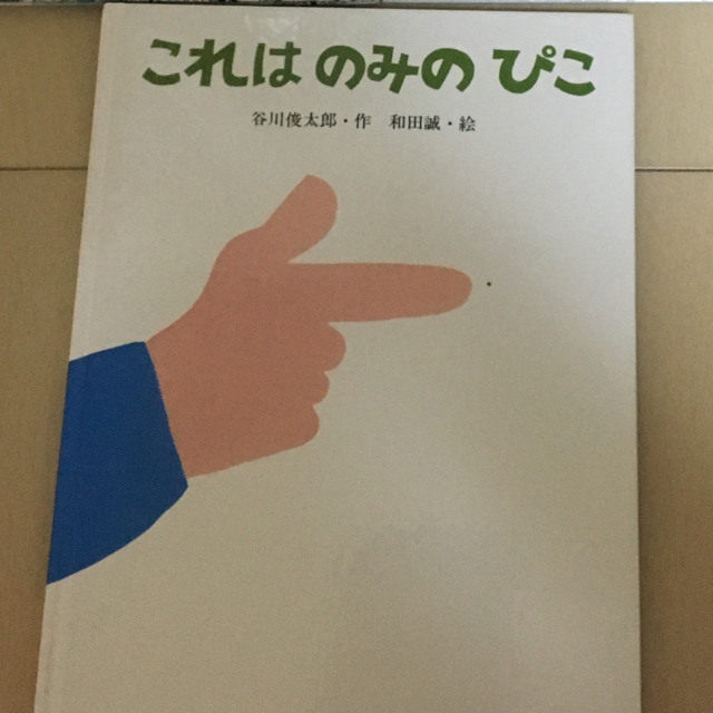 これはのみのぴこ エンタメ/ホビーの本(絵本/児童書)の商品写真