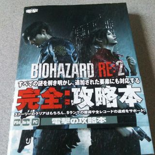 プレイステーション4(PlayStation4)の電撃.BIOHAZARD*RE2攻略本(家庭用ゲームソフト)